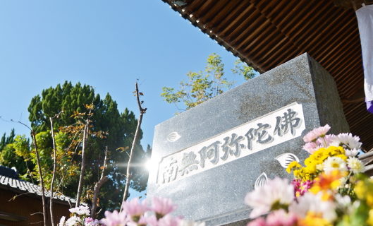 愛知県西尾市浄願寺　合同墓