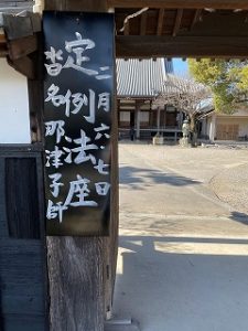 愛知県西尾市浄願寺　年間行事予定　2月定例報座